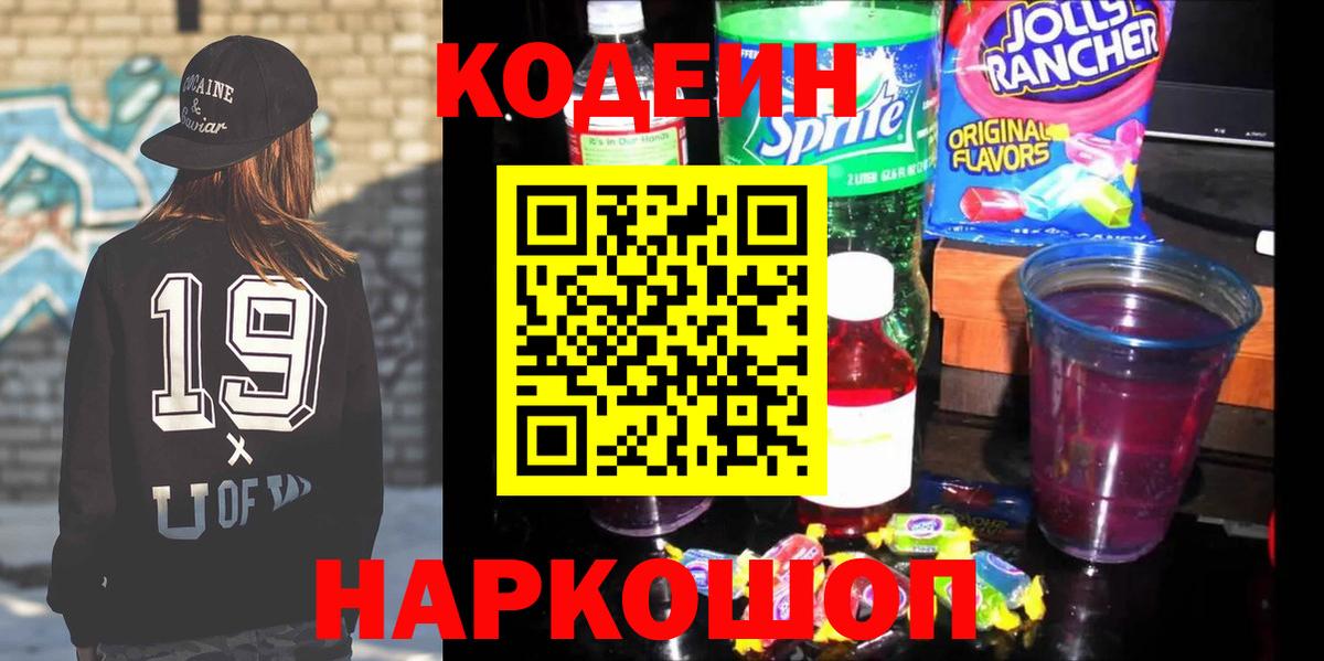 Codein Purple Drank  Вход с VPN  Электросталь 